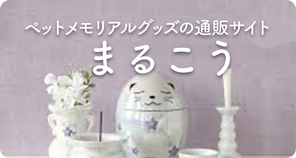 ペットメモリアルグッズ　まるこう