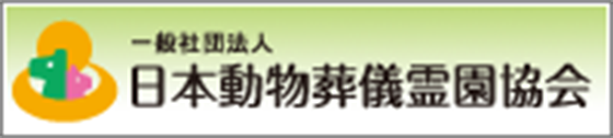 一般社団法人 日本動物葬儀霊園協会