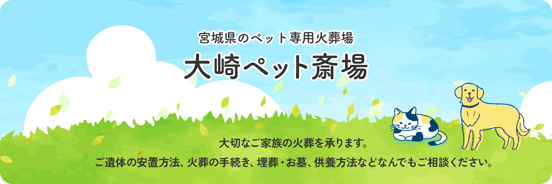 宮城県のペット専用火葬場「大崎ペット斎場」大切なご家族の火葬を承ります。ご遺体の安置方法、火葬の手続き、埋葬・お墓、供養方法などなんでもご相談ください。