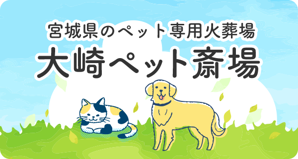 大崎ペット斎場