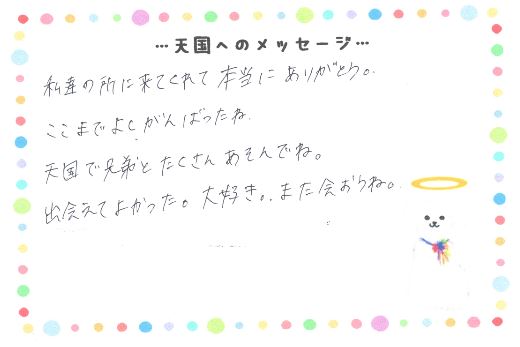 のぞむくんへのメッセージ ペット霊園あおぞら