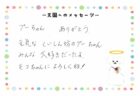 プリンちゃんへのメッセージ