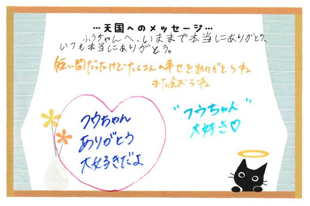 ふうちゃんへのメッセージ