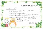 ミルクくんへのメッセージ