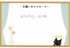 椿ちゃんへのメッセージ