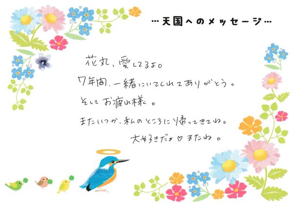 花丸くんへのメッセージ