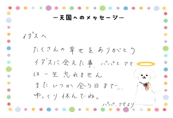 イダスくんへのメッセージ