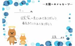クーちゃんへのメッセージ