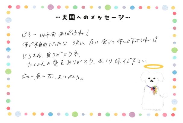 ジロウくんへのメッセージ