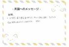 福ちゃんへのメッセージ