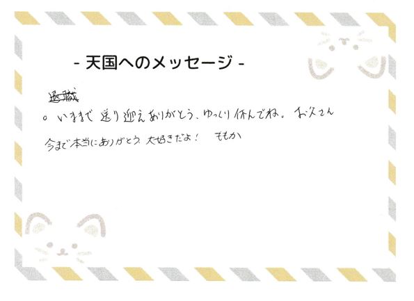 福ちゃんへのメッセージ