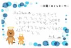 チョコちゃんへのメッセージ