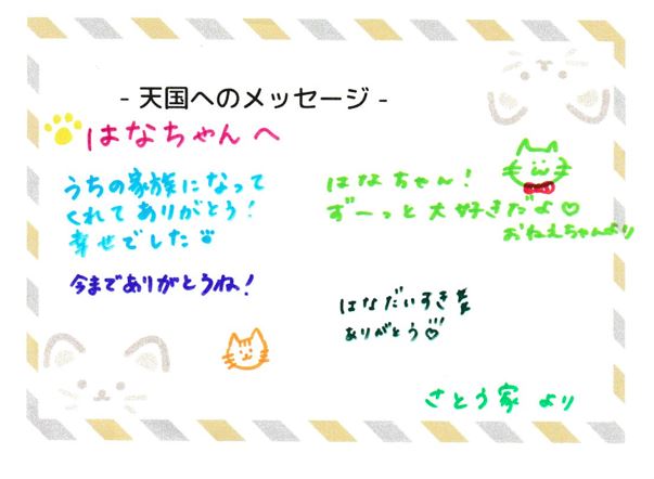 はなちゃんへのメッセージ