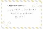 つくしちゃんへのメッセージ