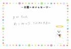 シロちゃんへのメッセージ