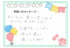 塁くんへのメッセージ