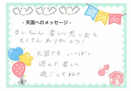 塁くんへのメッセージ