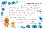 ぽんぽんちゃんへのメッセージ