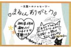 まるくんへのメッセージ
