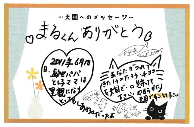 まるくんへのメッセージ