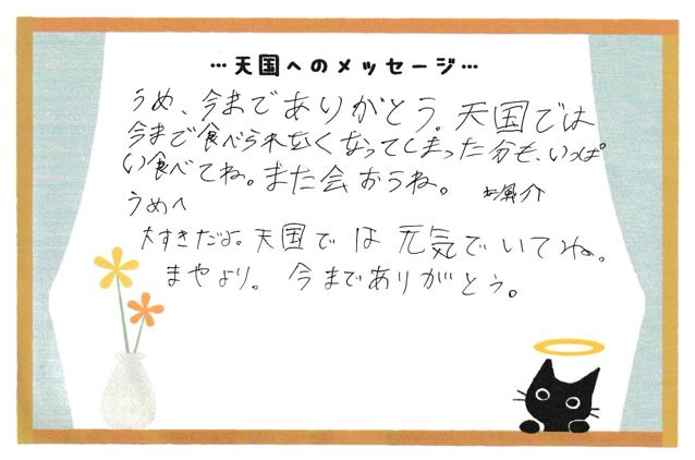 うめちゃんへのメッセージ