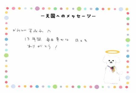 すみれちゃんへのメッセージ