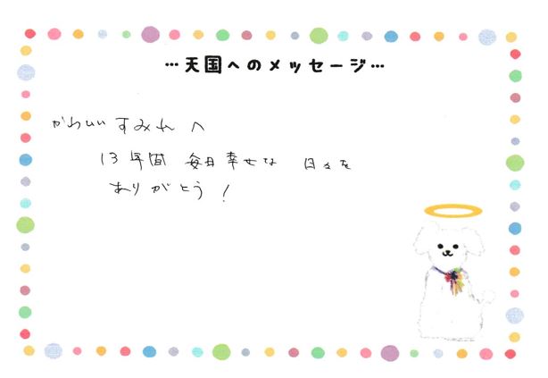 すみれちゃんへのメッセージ