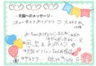 みーちゃんへのメッセージ