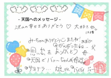みーちゃんへのメッセージ