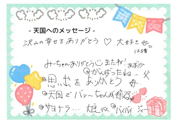みーちゃんへのメッセージ