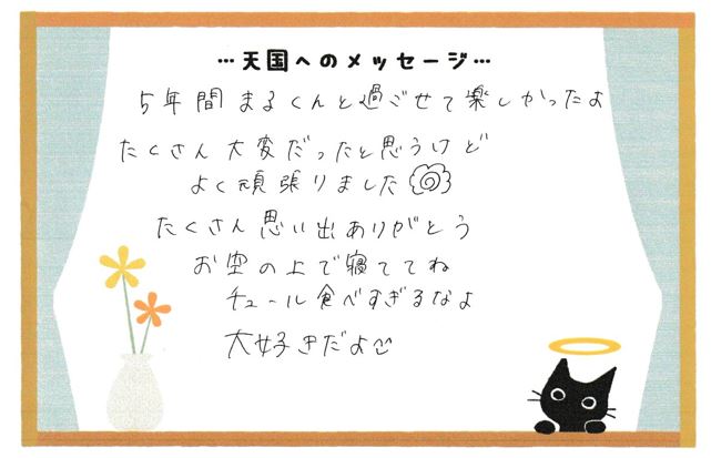 まるくんへのメッセージ