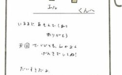 エルくんへのメッセージ