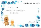 チョコくんへのメッセージ