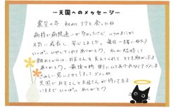 リクくんへのメッセージ
