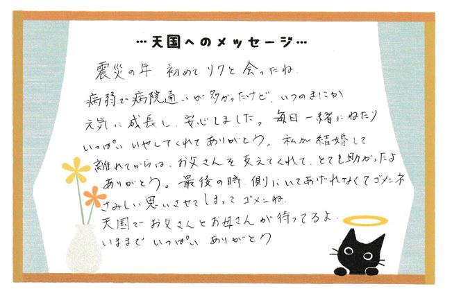 リクくんへのメッセージ