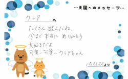 クレアちゃんへのメッセージ