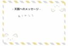 クロくんへのメッセージ