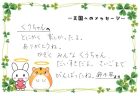 くうくんへのメッセージ