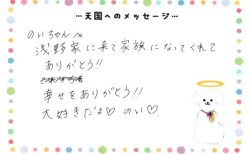 のいちゃんへのメッセージ
