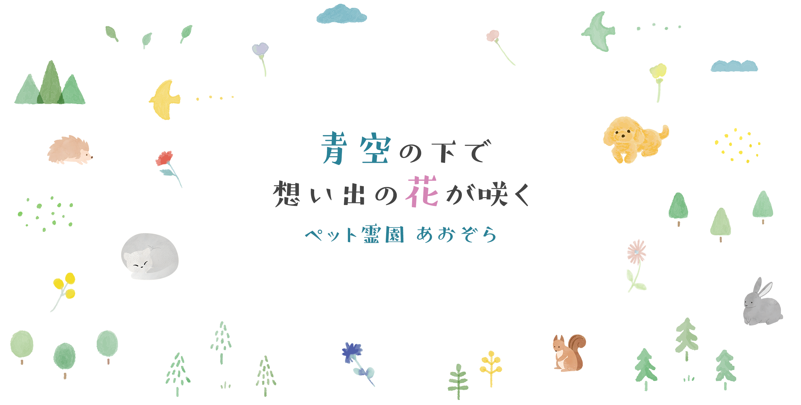 青空の下で思い出の花が咲く「ペット霊園あおぞら」