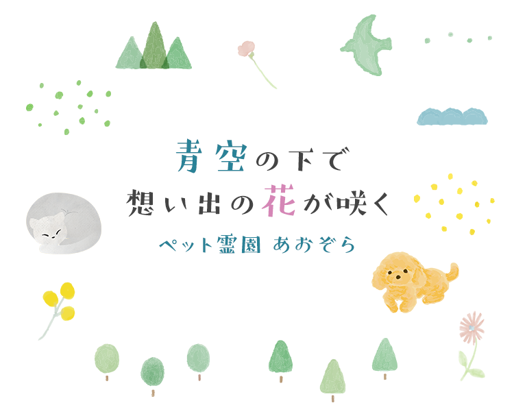 青空の下で思い出の花が咲く「ペット霊園あおぞら」